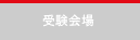 受験会場