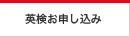 申込み
