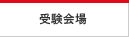 受験会場