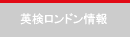 英検ロンドン情報